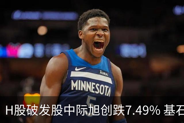 H股破发股中际旭创跌7.49% 基石投资者高瓴淡马锡等浮亏